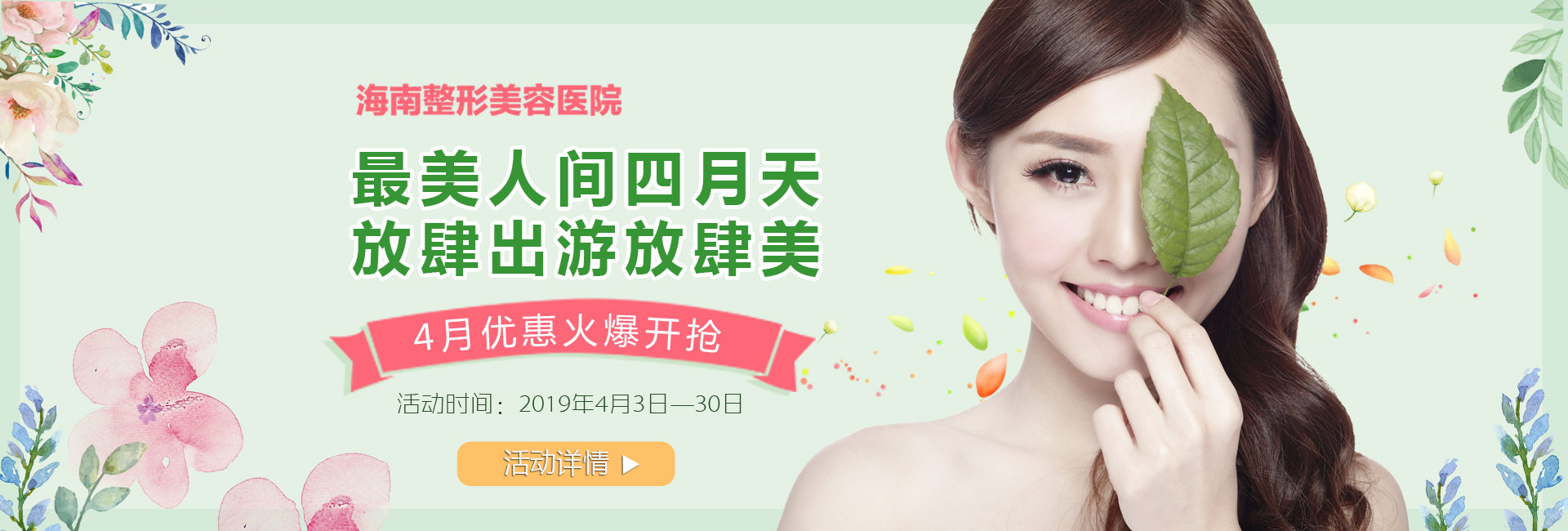 踏青購美狂歡4月盛惠，美麗搶先約！