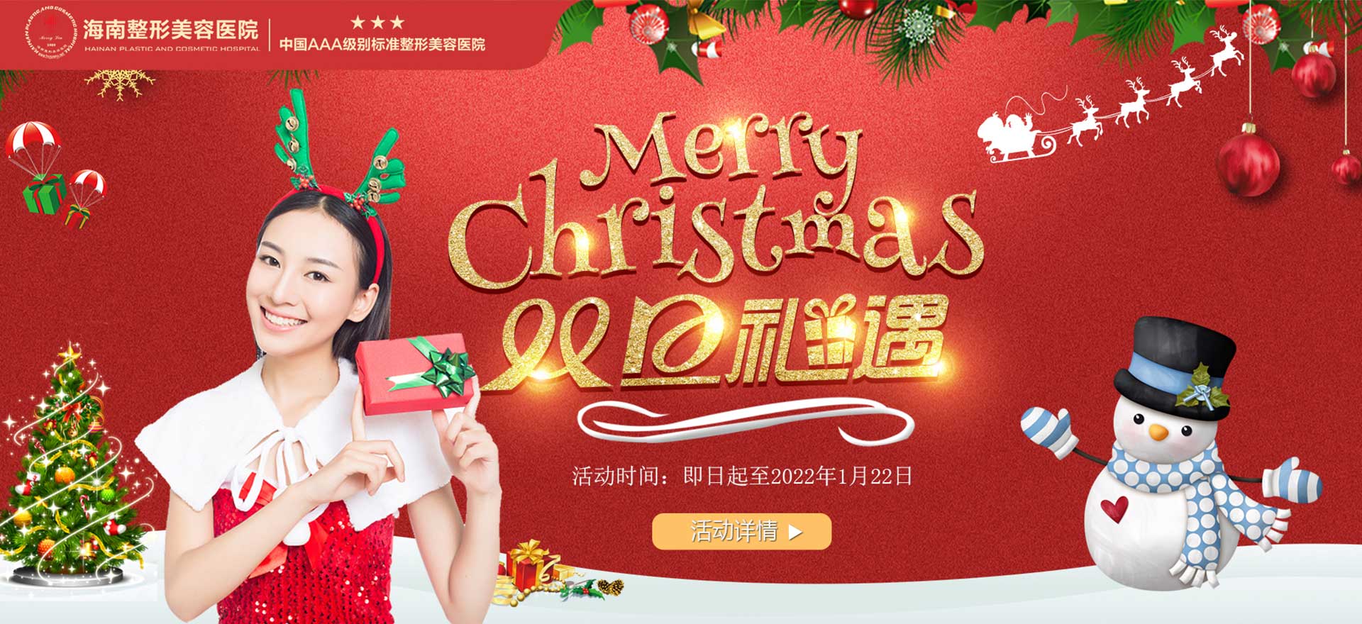 2021雙旦狂歡，暖冬鉅惠，三重好禮惠享全城