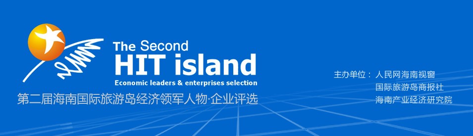 第二屆海南國(guó)際旅游島經(jīng)濟(jì)領(lǐng)軍人物·企業(yè)評(píng)選.jpg