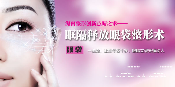 醫(yī)院眼袋整形術